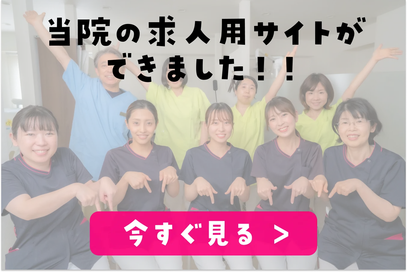 当院の求人用サイトができました!! 今すぐ見る