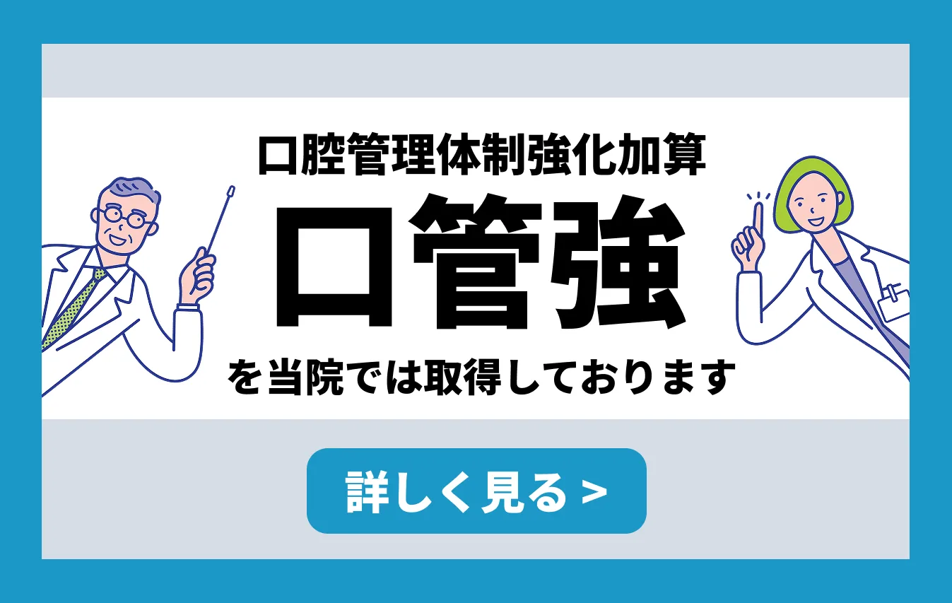 口腔管理体制強化加算(口管強)を当院では取得しております 詳しく見る