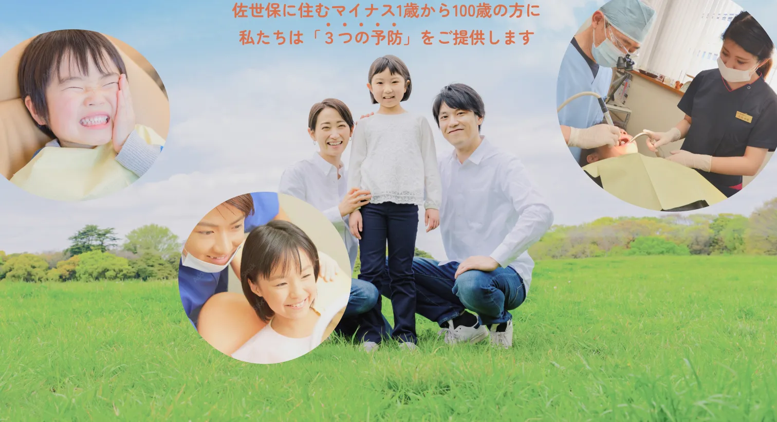 佐世保に住むマイナス1歳から100歳の方に 私たちは「3つの予防」をご提供します